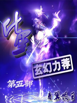 cover image of 化星：第五部